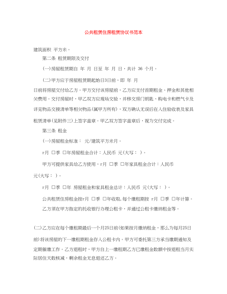 2023年公共租赁住房租赁协议书范本.docx_第1页