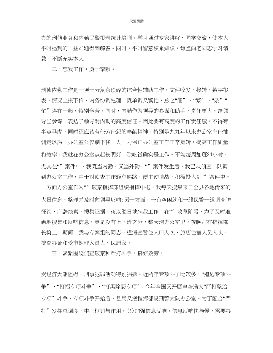 2023年刑侦大队自我总结范本.docx_第2页