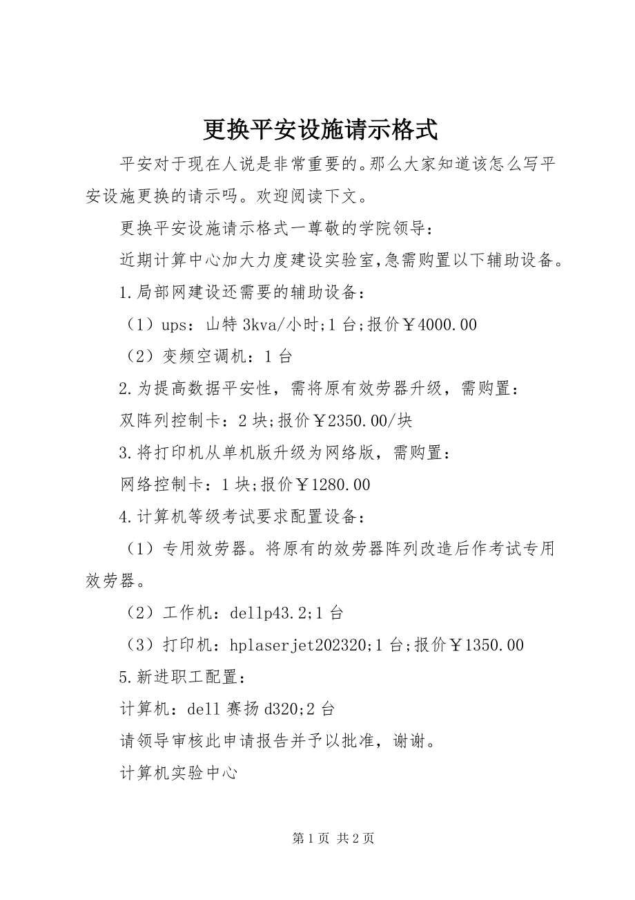 2023年更换安全设施请示格式.docx_第1页