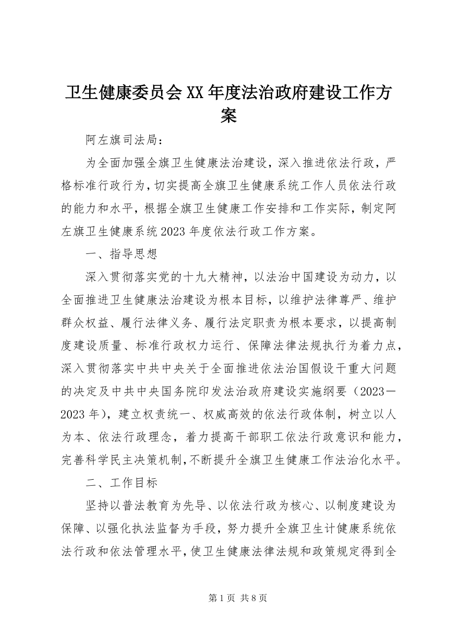 2023年卫生健康委员会度法治政府建设工作计划.docx_第1页