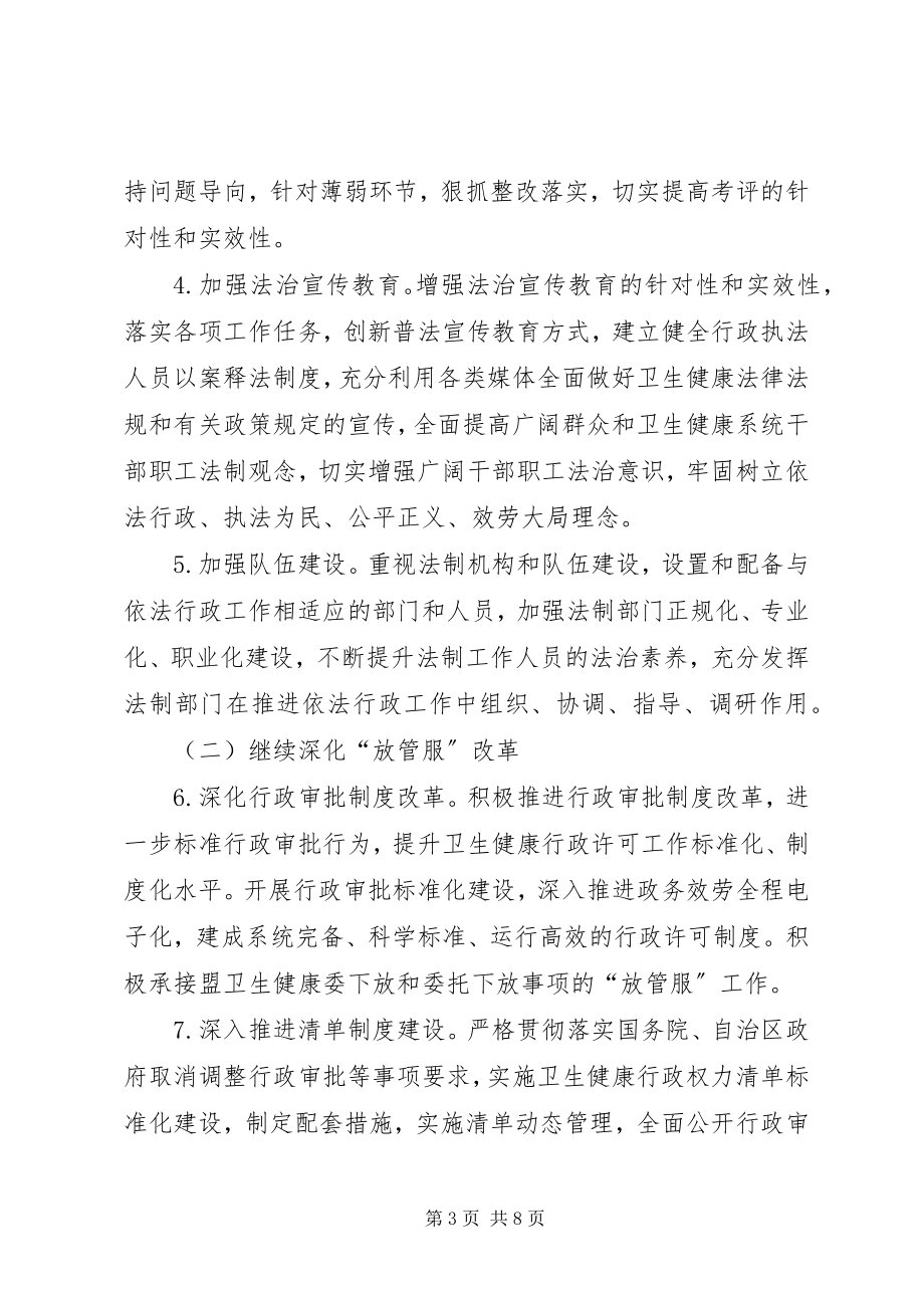 2023年卫生健康委员会度法治政府建设工作计划.docx_第3页