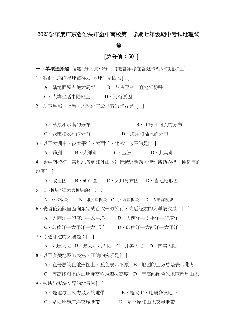 2023年度广东省汕头市金中南校第一学期七年级期中考试初中地理.docx_第1页