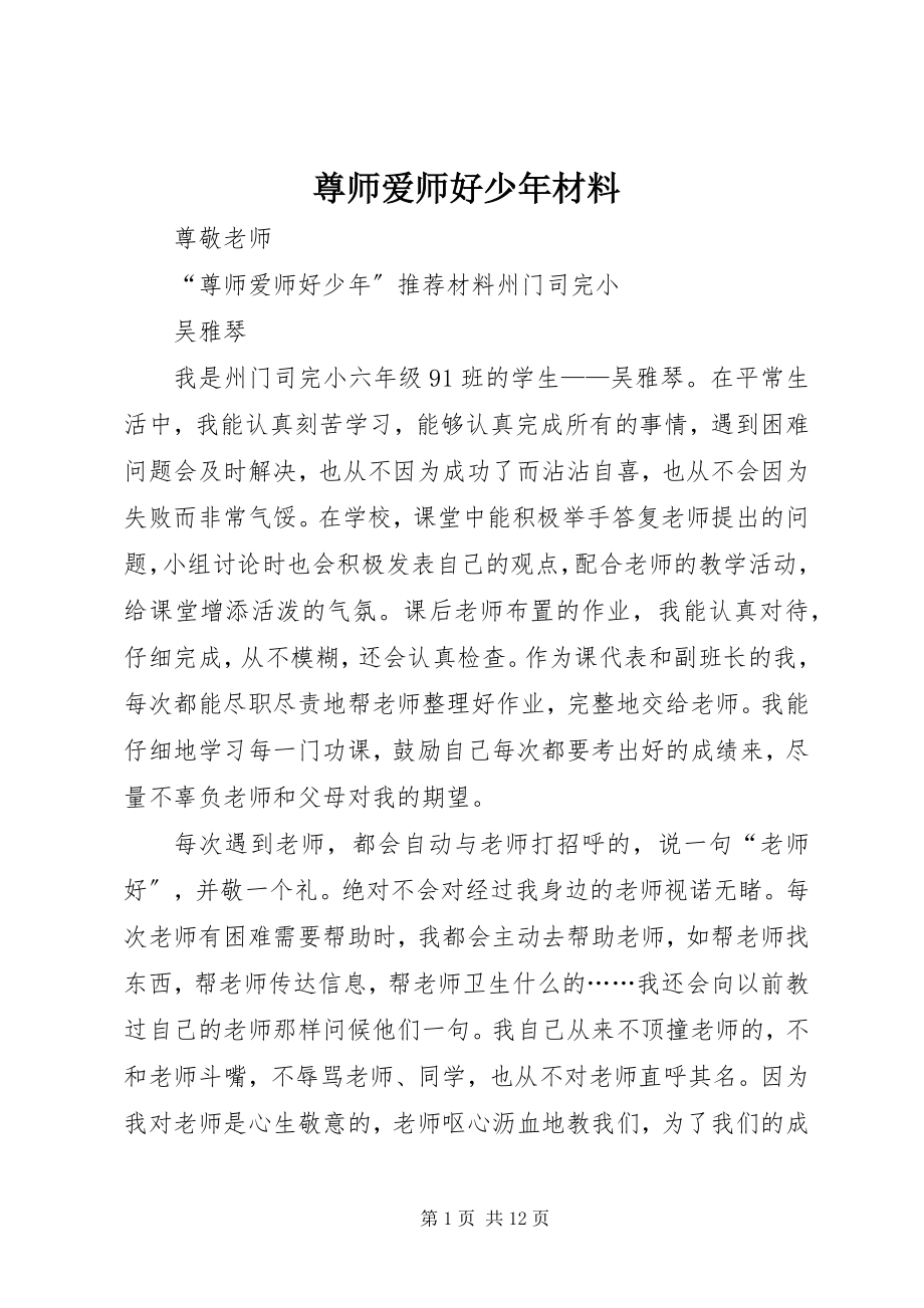 2023年尊师爱师好少年材料.docx_第1页