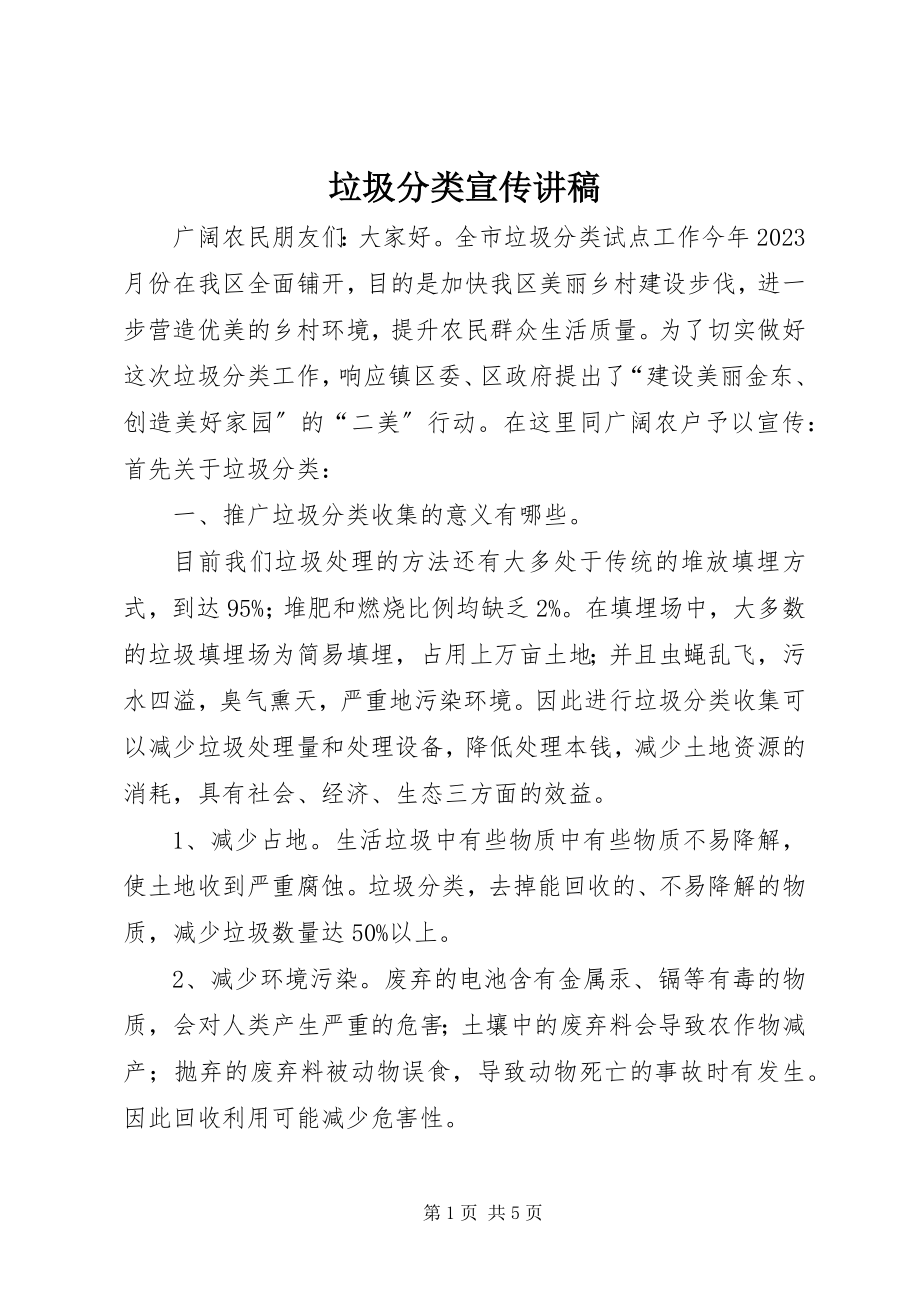 2023年垃圾分类宣传讲稿.docx_第1页