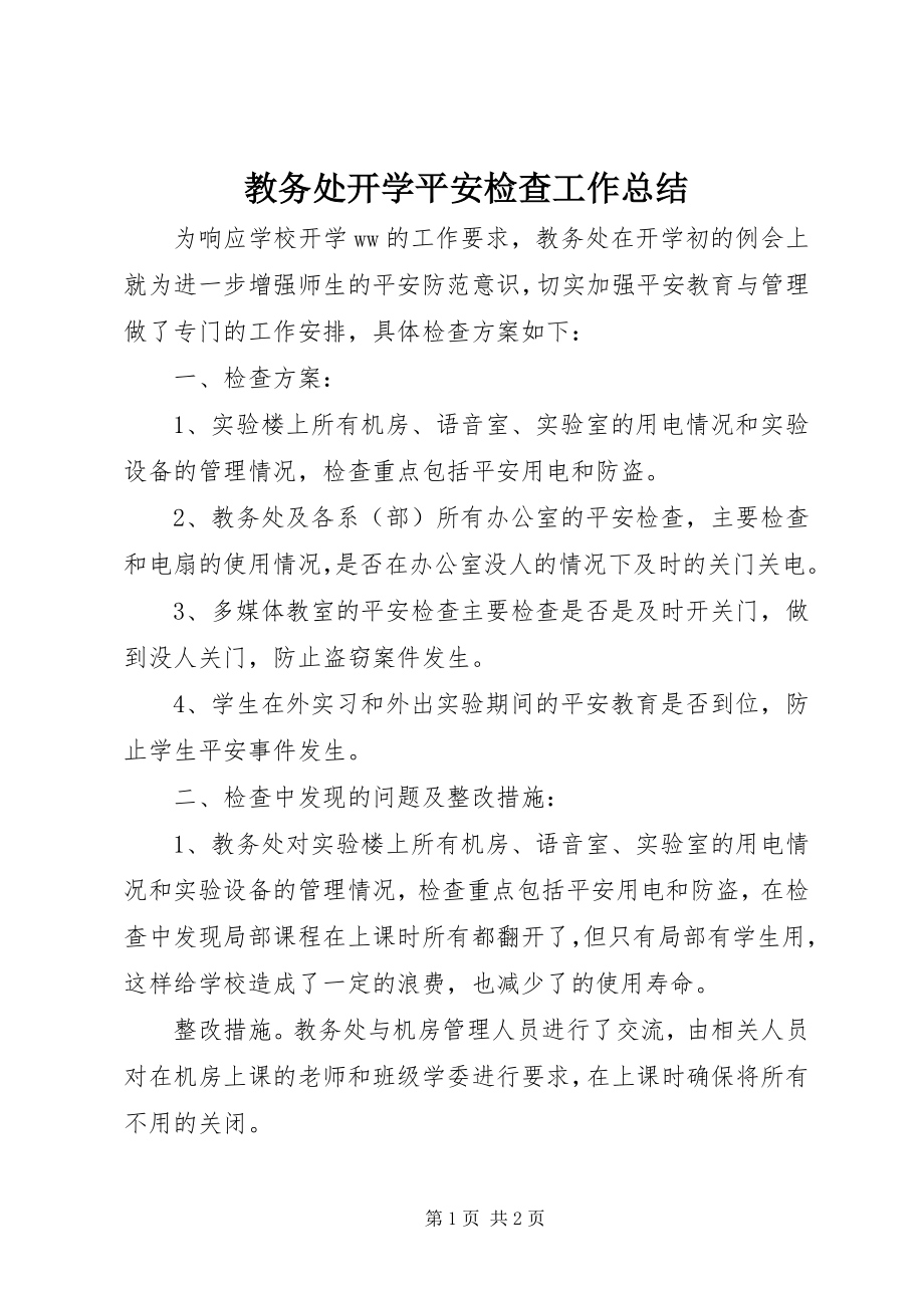 2023年教务处开学安全检查工作总结.docx_第1页