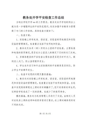 2023年教务处开学安全检查工作总结.docx