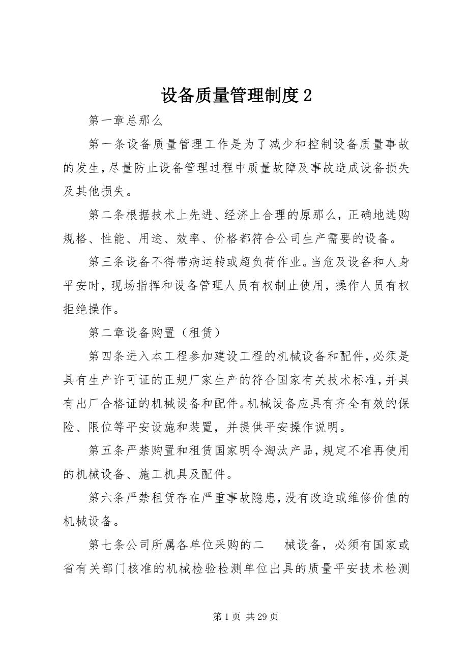 2023年设备质量管理制度2.docx_第1页