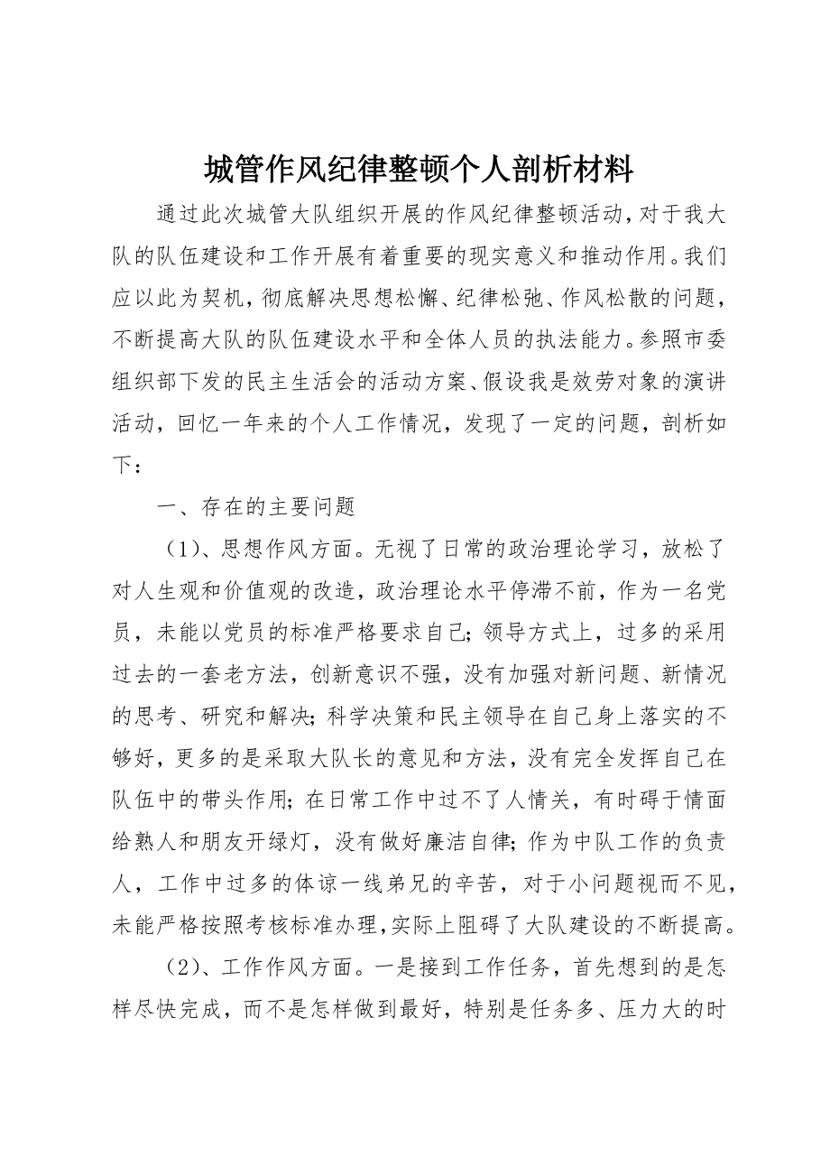 2023年城管作风纪律整顿个人剖析材料.docx_第1页