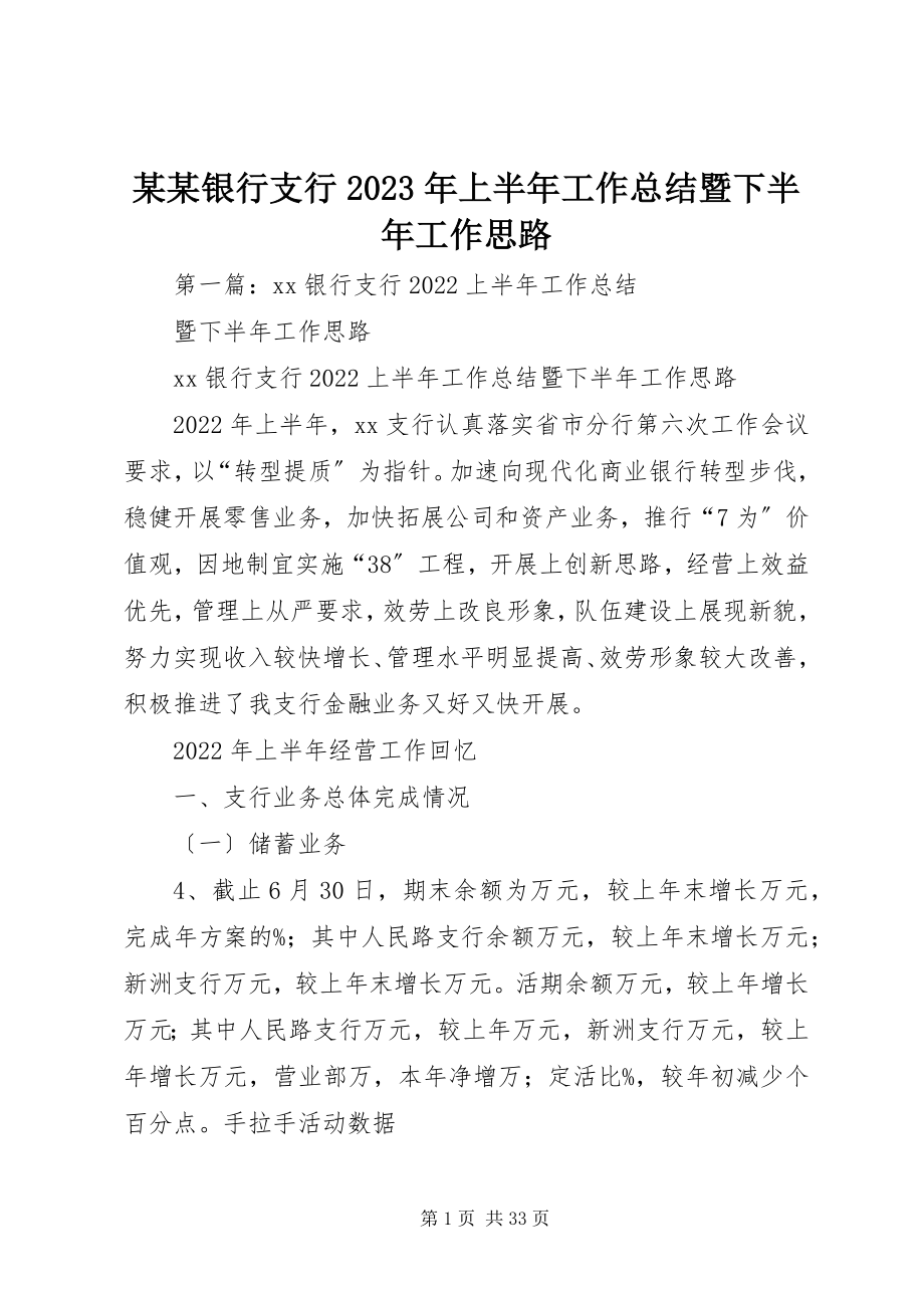 2023年某某银行支行上半年工作总结暨下半工作思路.docx_第1页