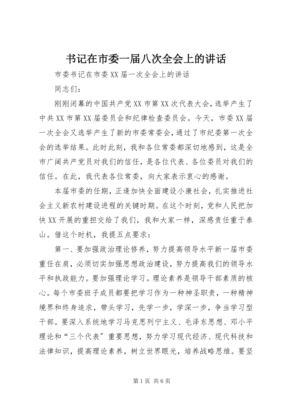 2023年书记在市委一届八次全会上的致辞.docx_第1页