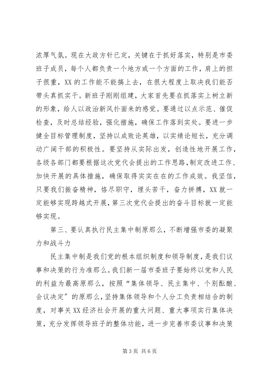 2023年书记在市委一届八次全会上的致辞.docx_第3页