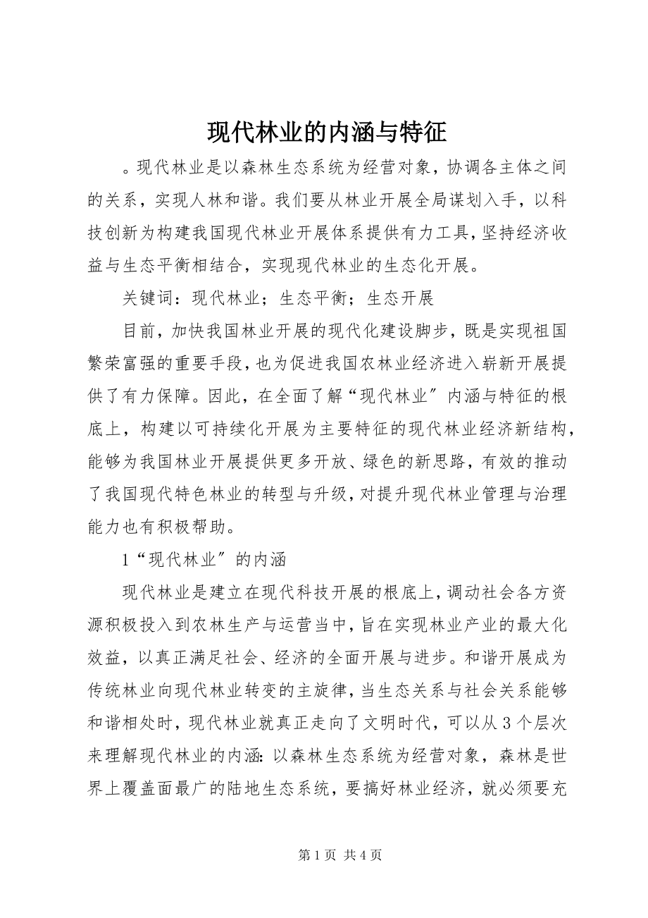 2023年现代林业的内涵与特征.docx_第1页