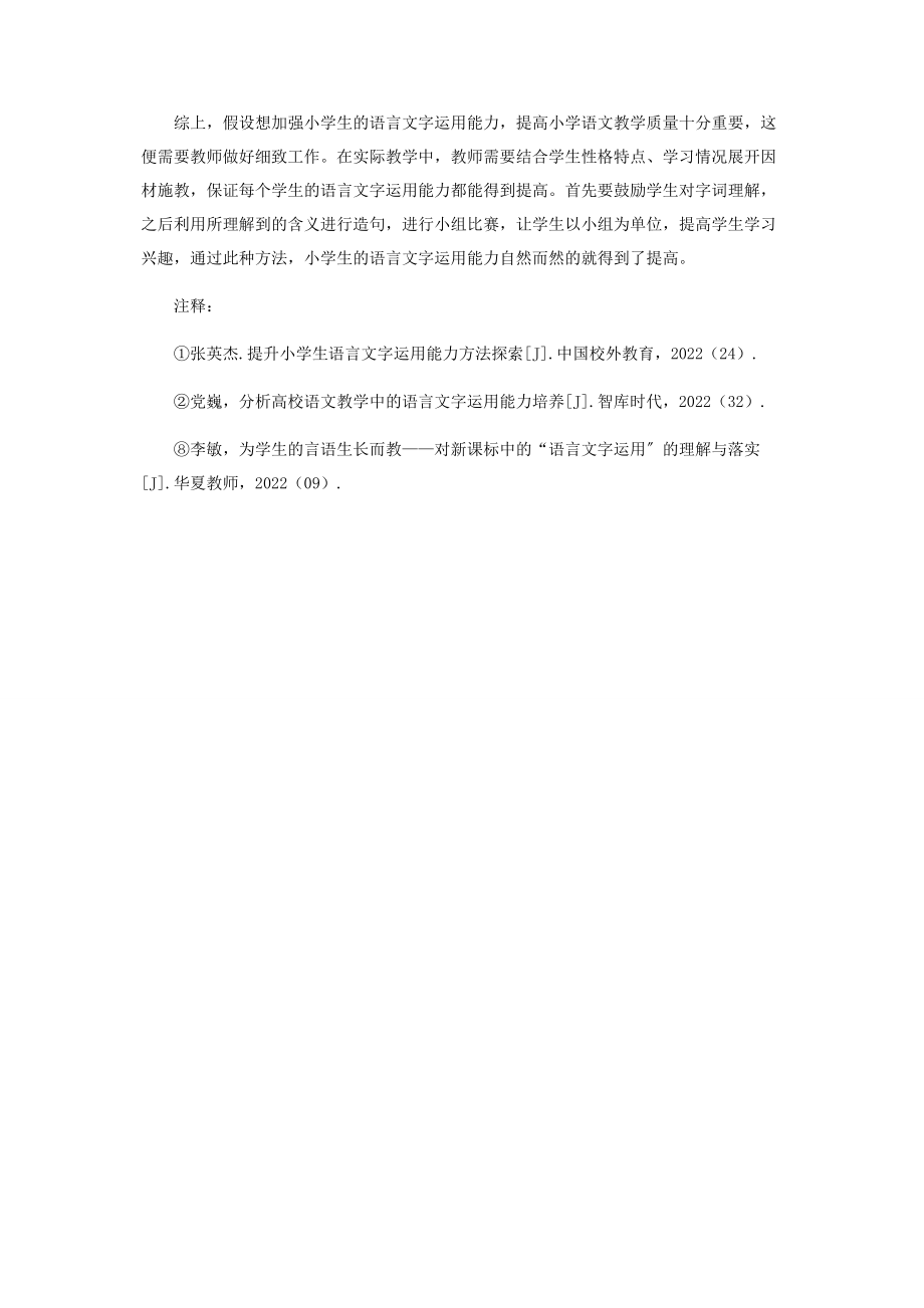 2023年探究小学语文教学中加强语言文字运用能力的具体方法.docx_第3页