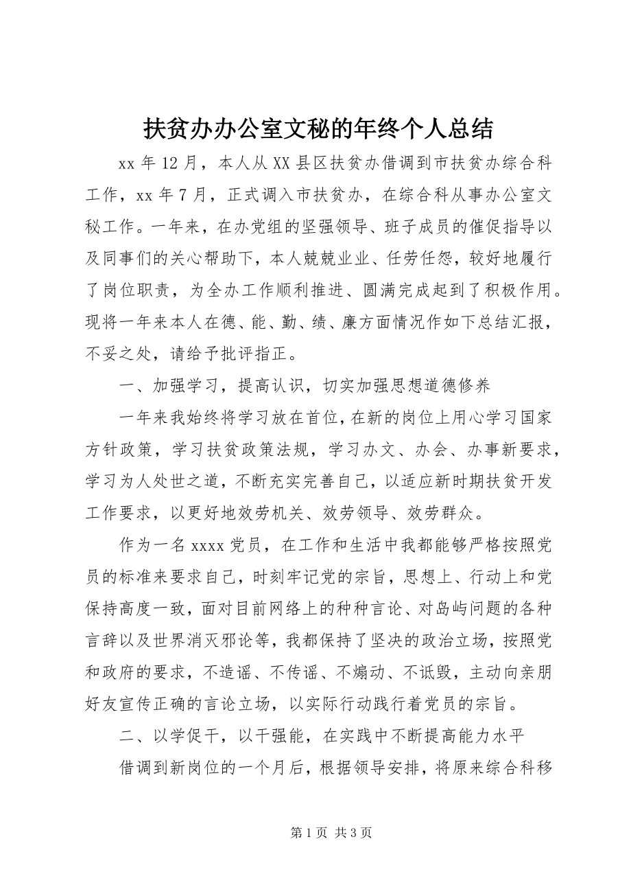 2023年扶贫办办公室文秘的年终个人总结.docx_第1页