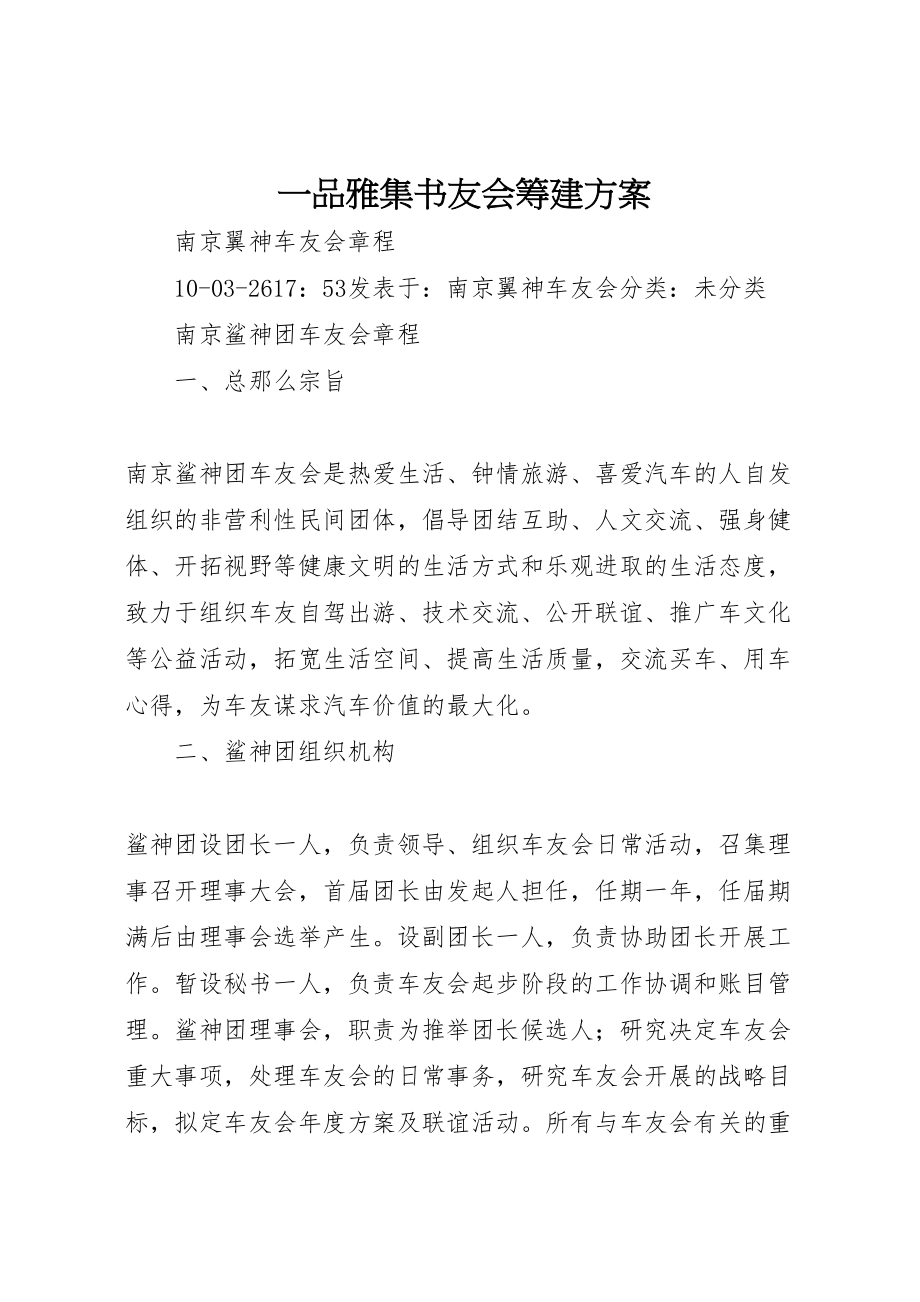 2023年一品雅集书友会筹建方案 .doc_第1页