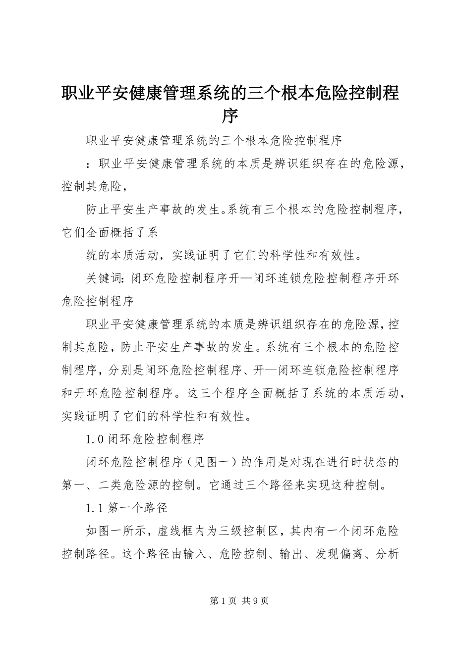 2023年职业安全健康管理系统的三个基本危险控制程序.docx_第1页