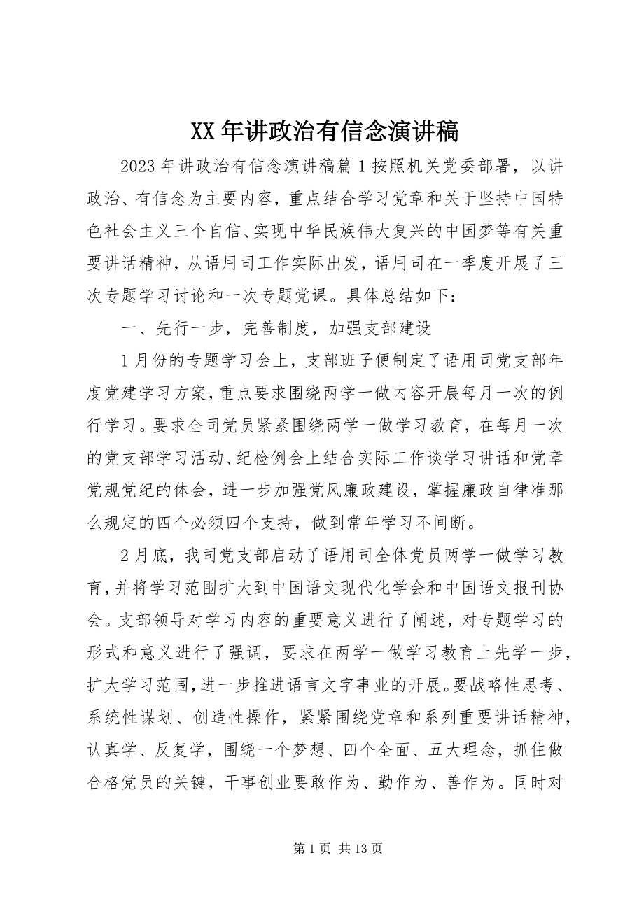 2023年讲政治有信念演讲稿.docx_第1页