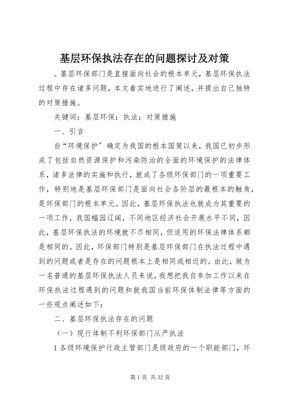 2023年基层环保执法存在的问题探讨及对策.docx_第1页