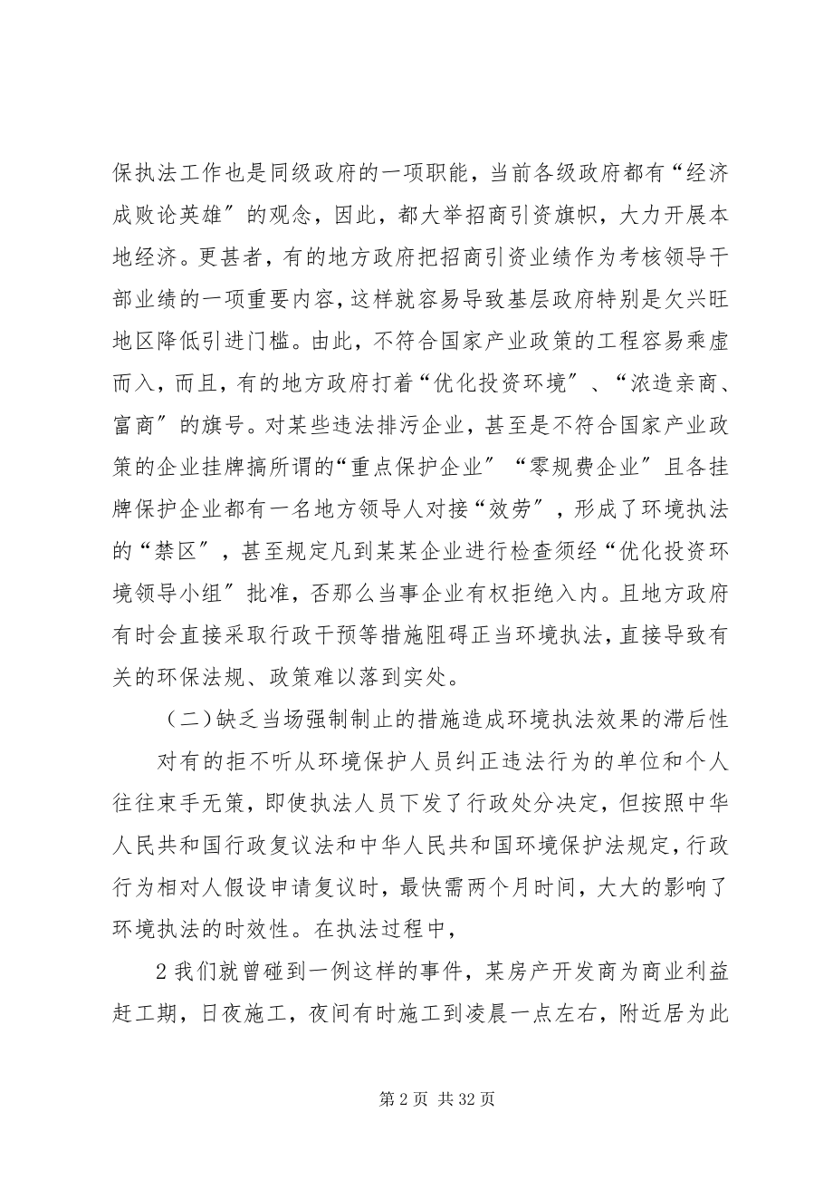 2023年基层环保执法存在的问题探讨及对策.docx_第2页