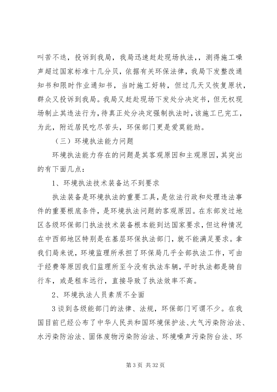 2023年基层环保执法存在的问题探讨及对策.docx_第3页