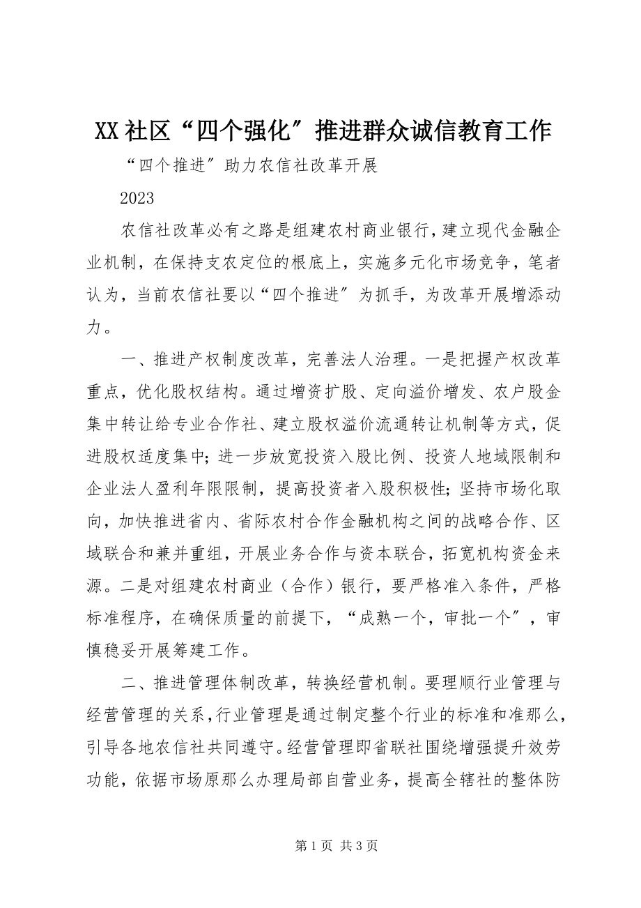 2023年XX社区四个强化推进群众诚信教育工作.docx_第1页