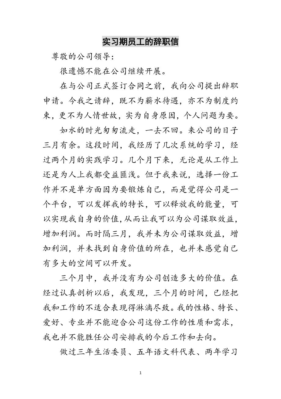 2023年实习期员工的辞职信范文.doc_第1页