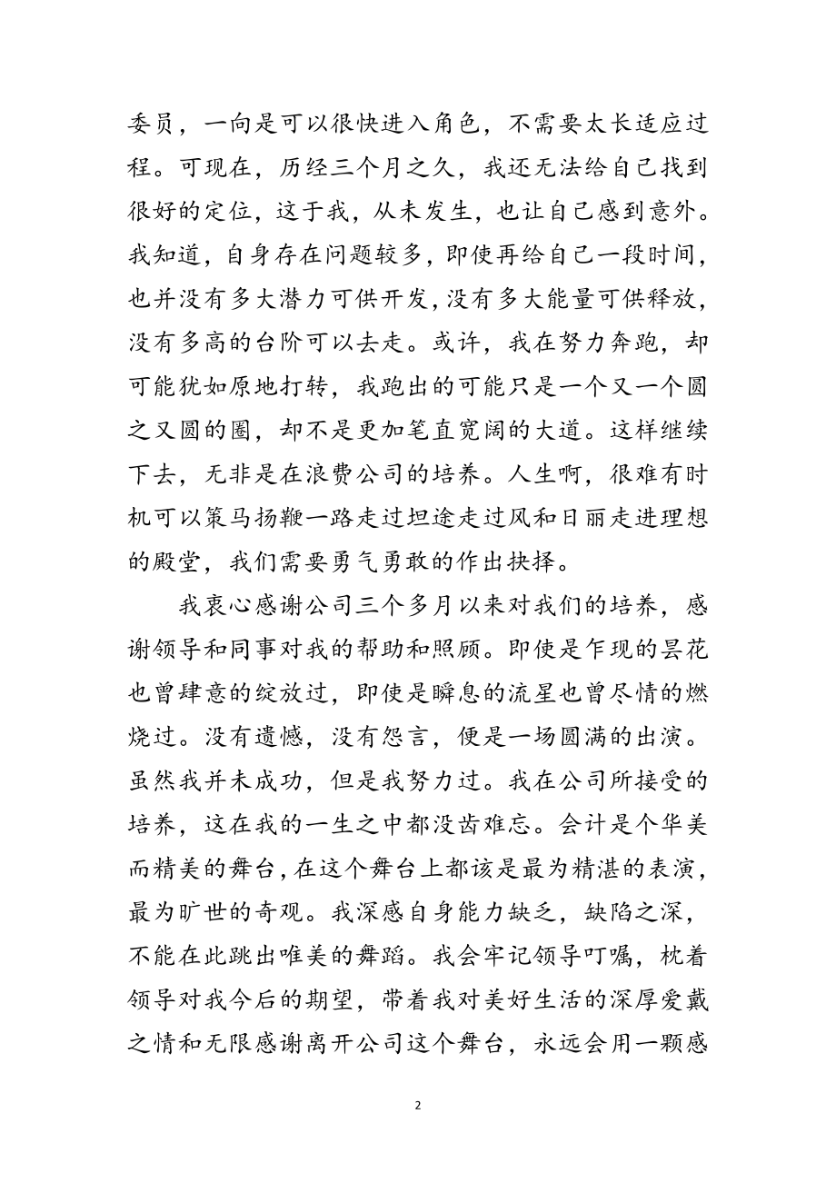 2023年实习期员工的辞职信范文.doc_第2页