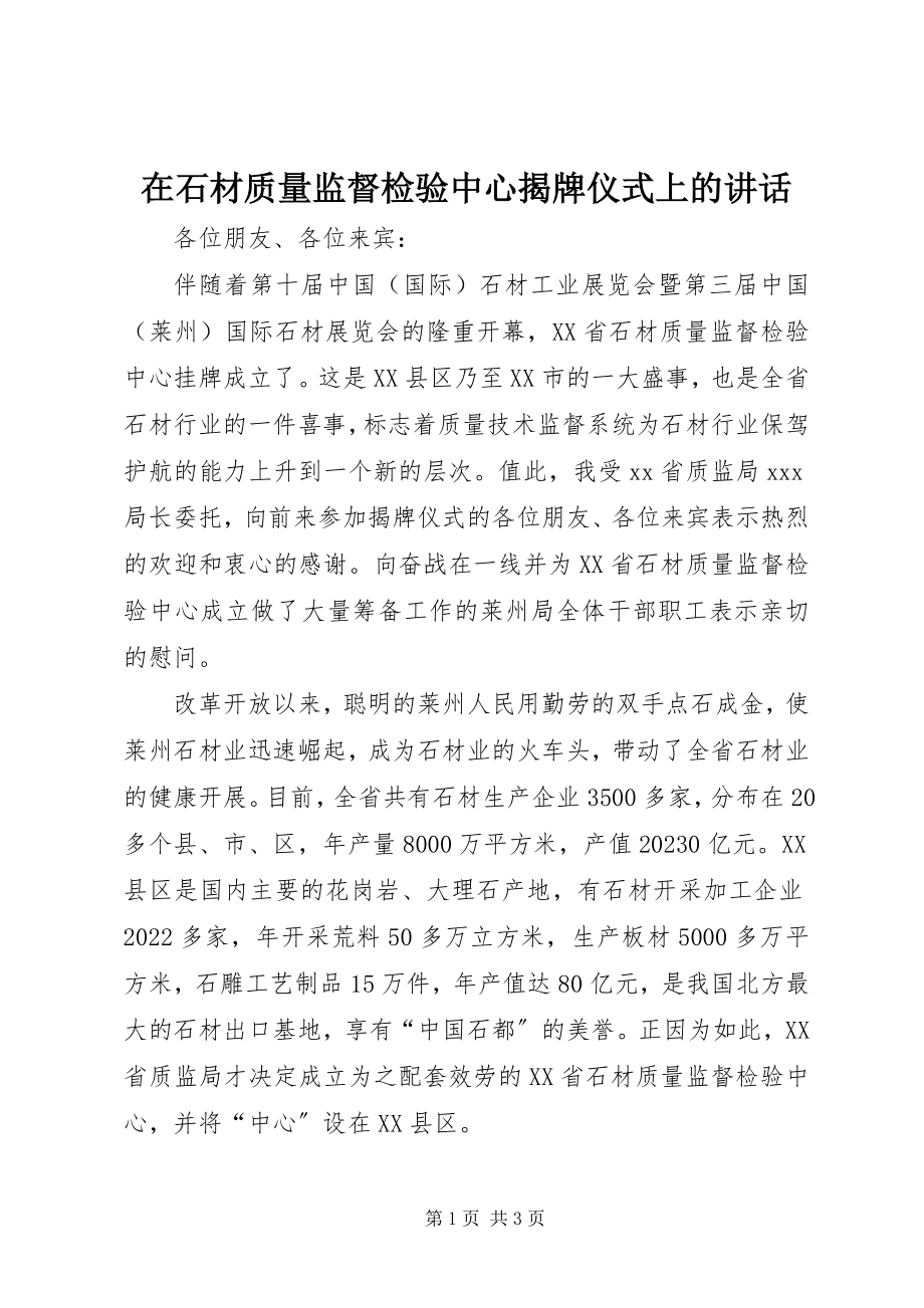 2023年在石材质量监督检验中心揭牌仪式上的致辞.docx_第1页