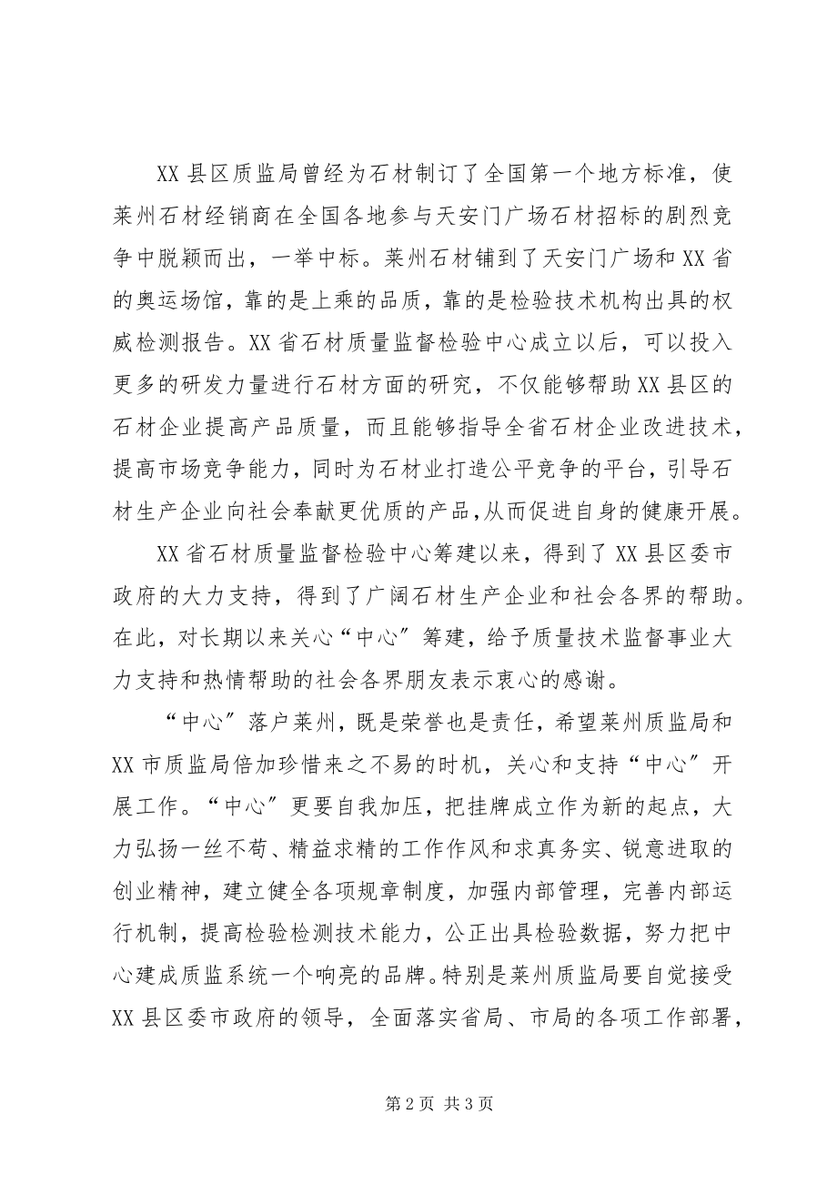 2023年在石材质量监督检验中心揭牌仪式上的致辞.docx_第2页