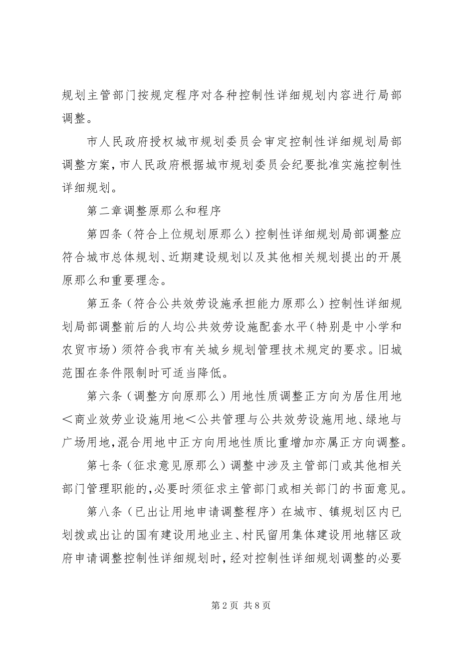 2023年XX市控制性详细规划局部调整暂行规.docx_第2页