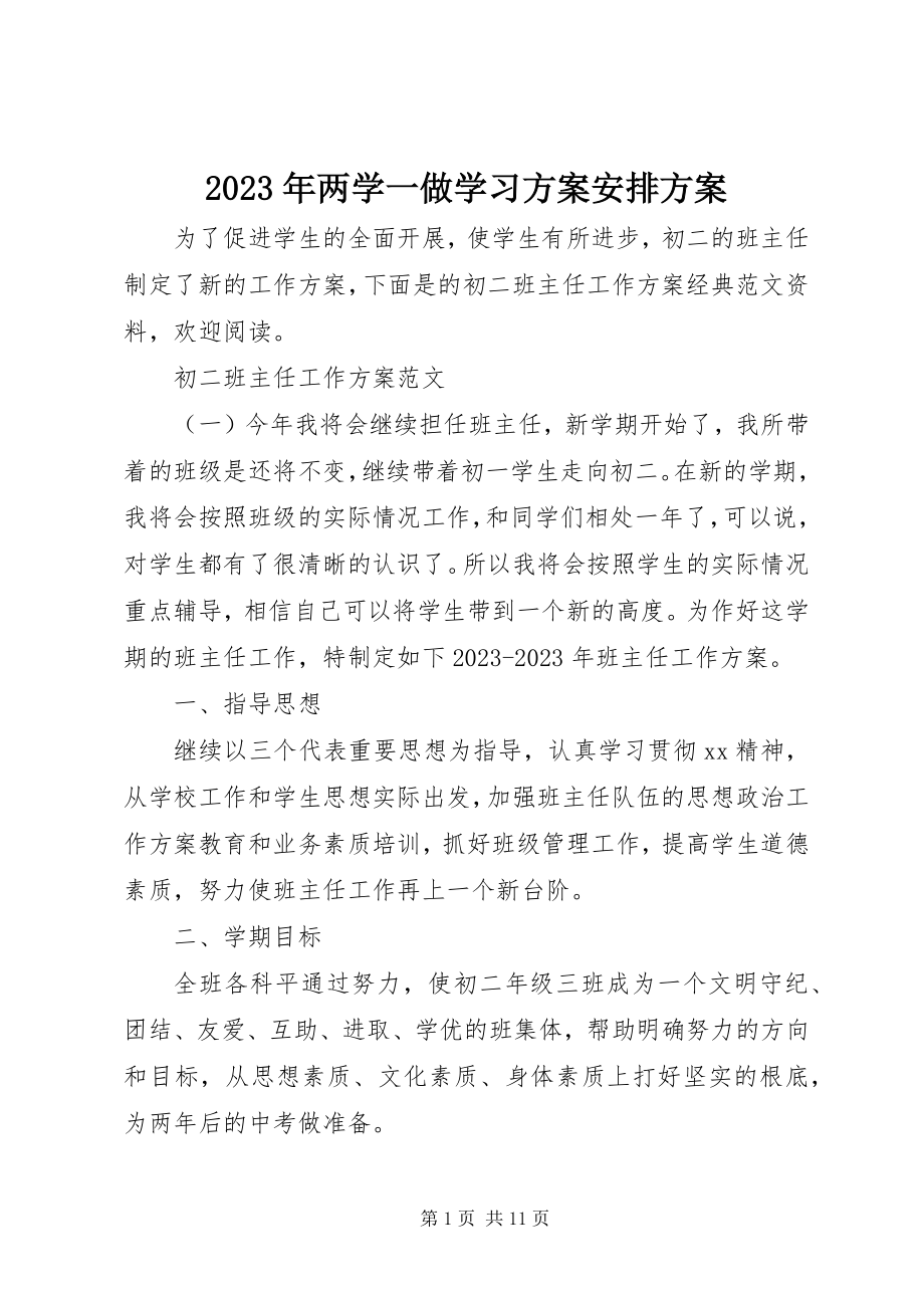 2023年两学一做学习计划安排方案.docx_第1页