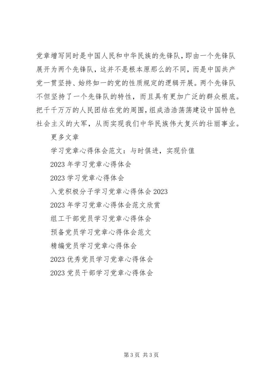 2023年学习党章心得体会3.docx_第3页