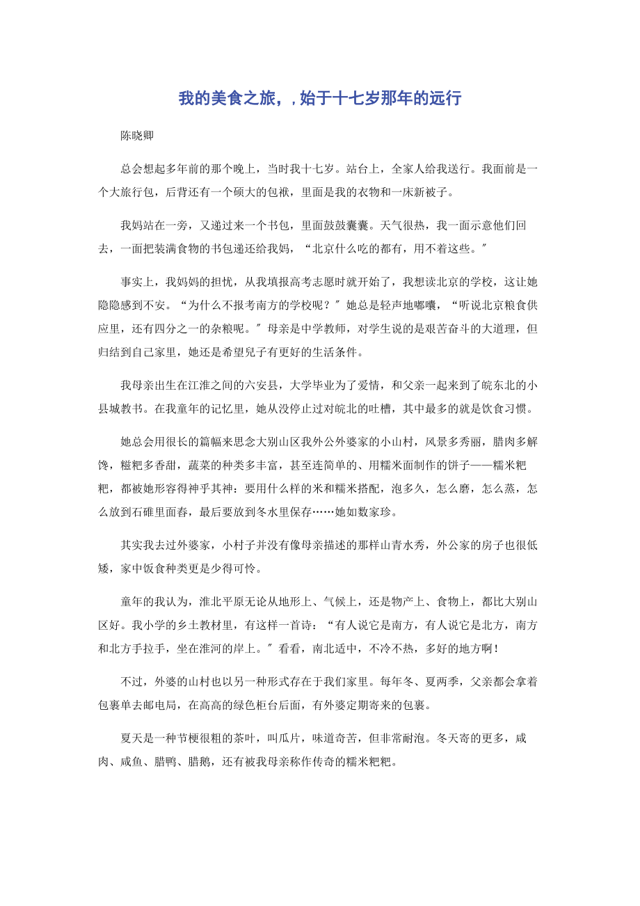 2023年我的美食之旅始于十七岁那年的远行.docx_第1页