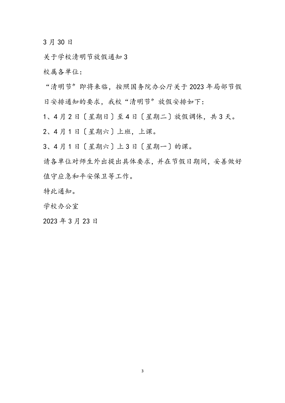 2023年关于学校清明节放假通知.docx_第3页