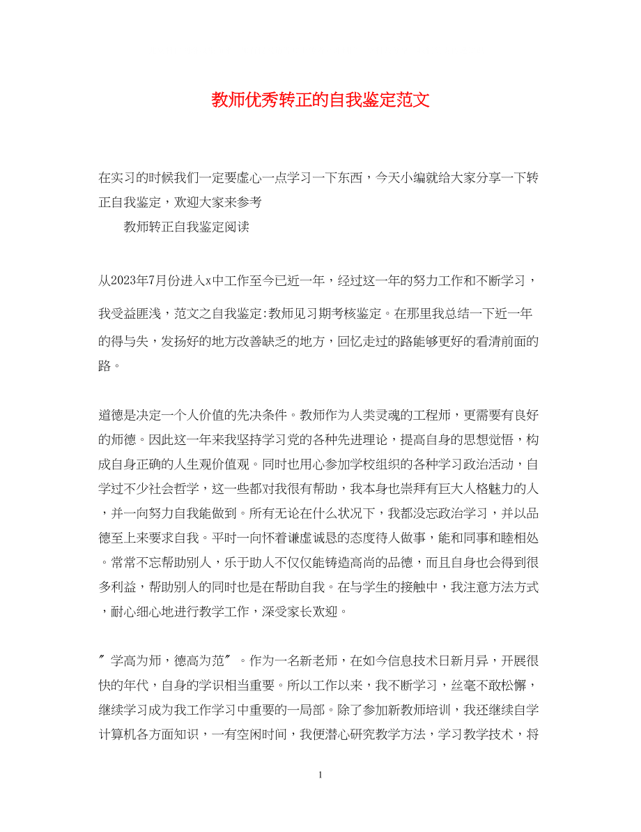 2023年教师优秀转正的自我鉴定范文.docx_第1页