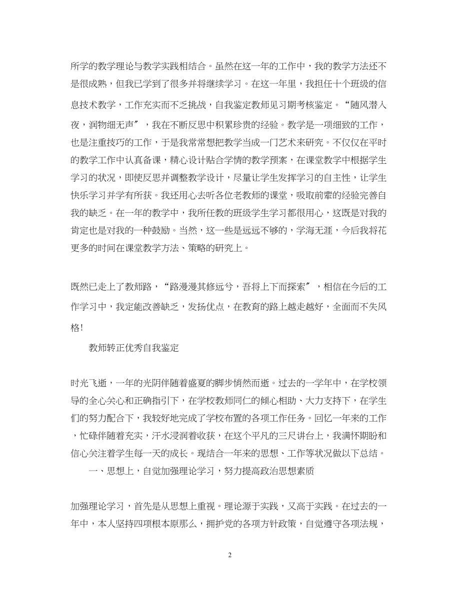 2023年教师优秀转正的自我鉴定范文.docx_第2页