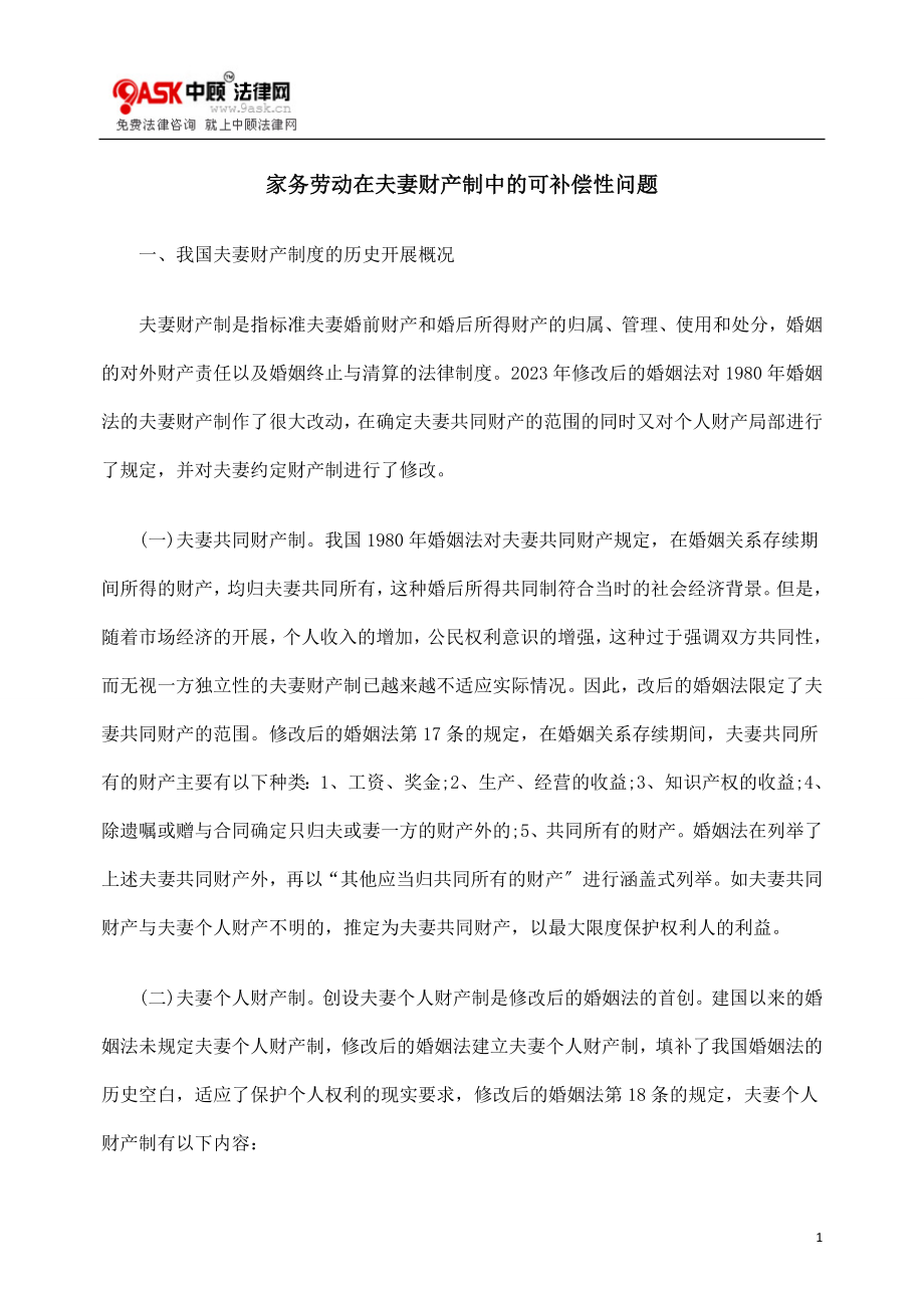 2023年家务劳动在夫妻财产制中的可补偿性问题.doc_第1页