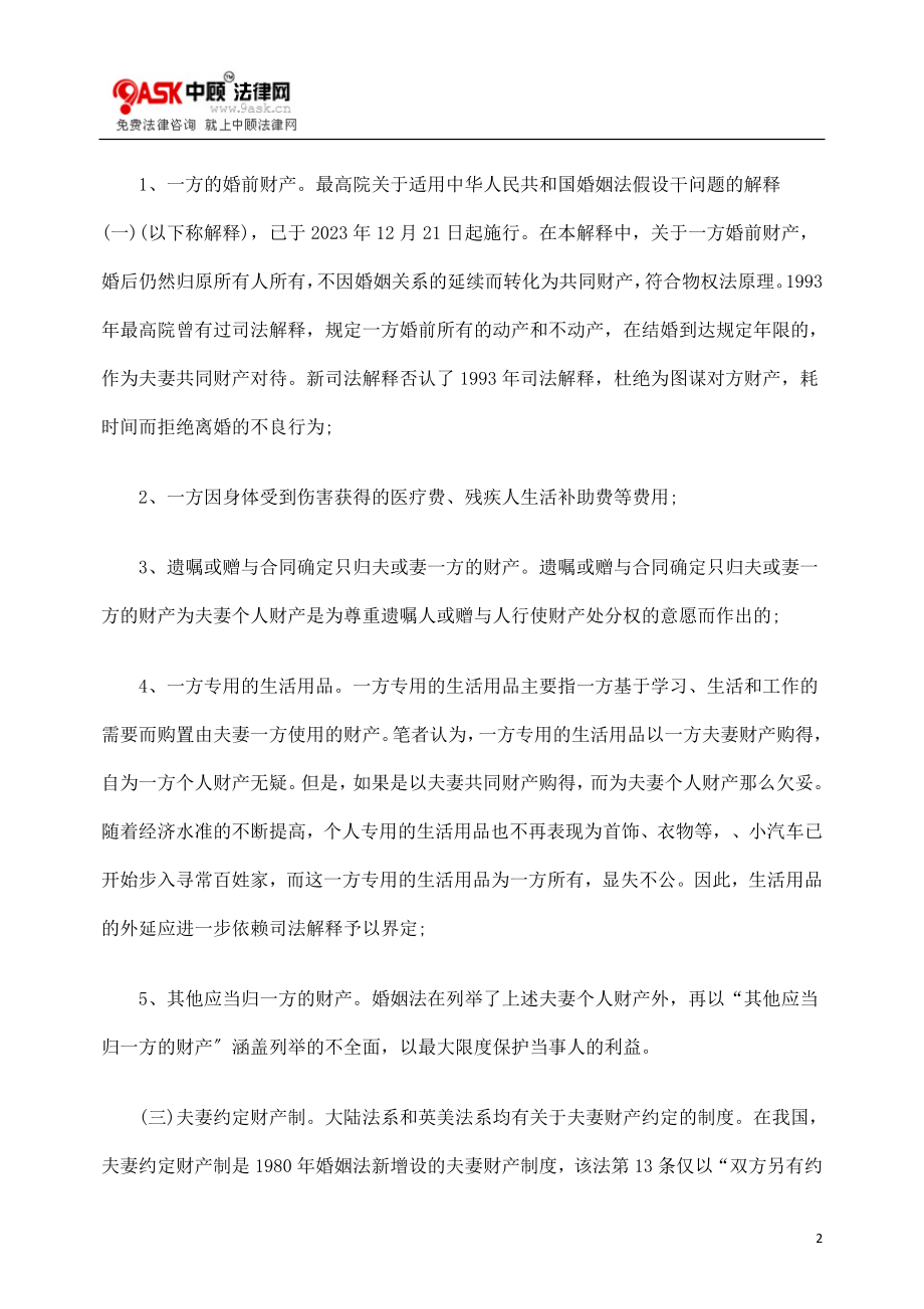 2023年家务劳动在夫妻财产制中的可补偿性问题.doc_第2页