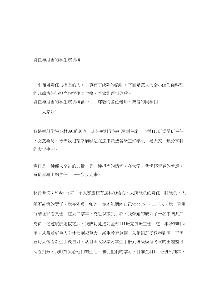 2023年责任与担当的学生演讲稿.docx_第1页