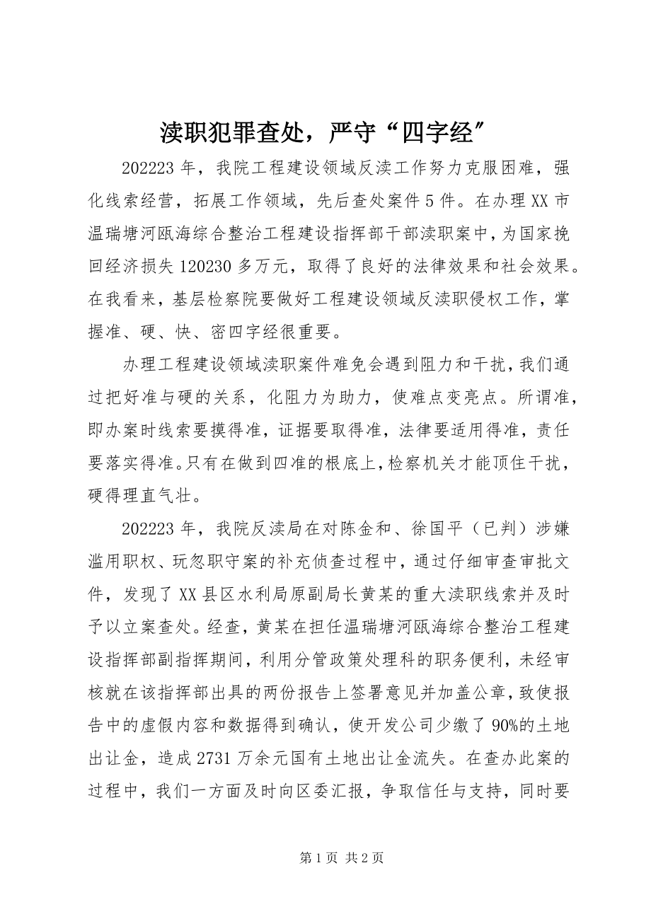 2023年渎职犯罪查处严守“四字经”.docx_第1页