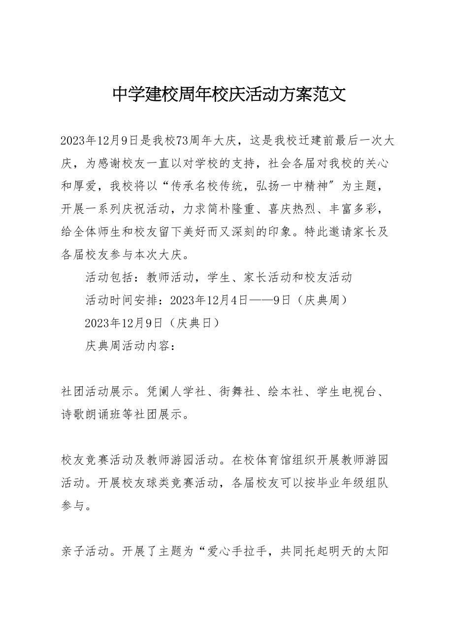 2023年中学建校周年校庆活动方案范文.doc_第1页