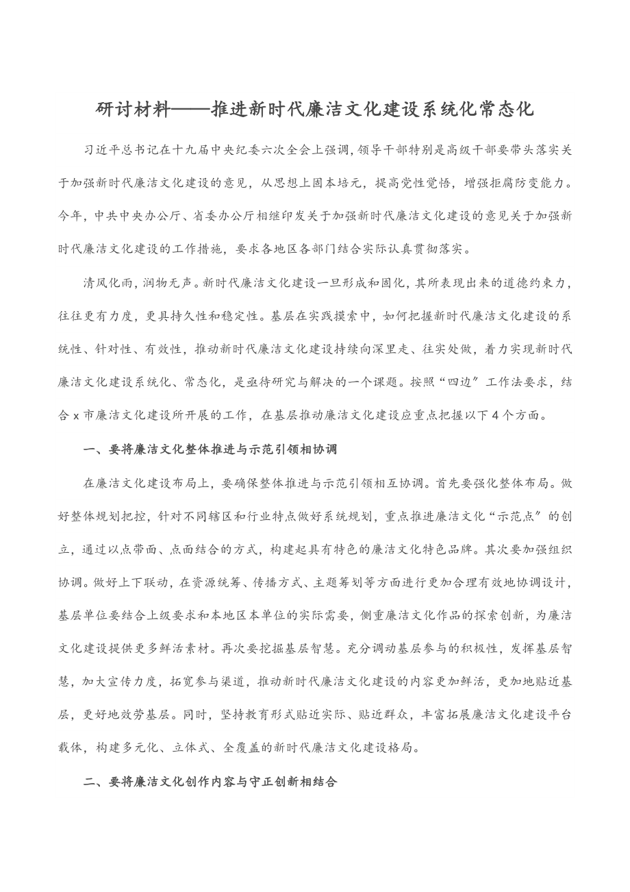 2023年研讨材料——推进新时代廉洁文化建设系统化常态化.docx_第1页