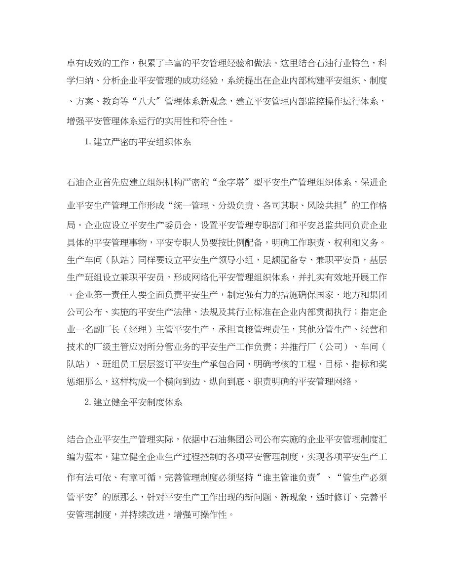 2023年《安全管理论文》之浅析石油企业内部安全管理体系的建立.docx_第2页