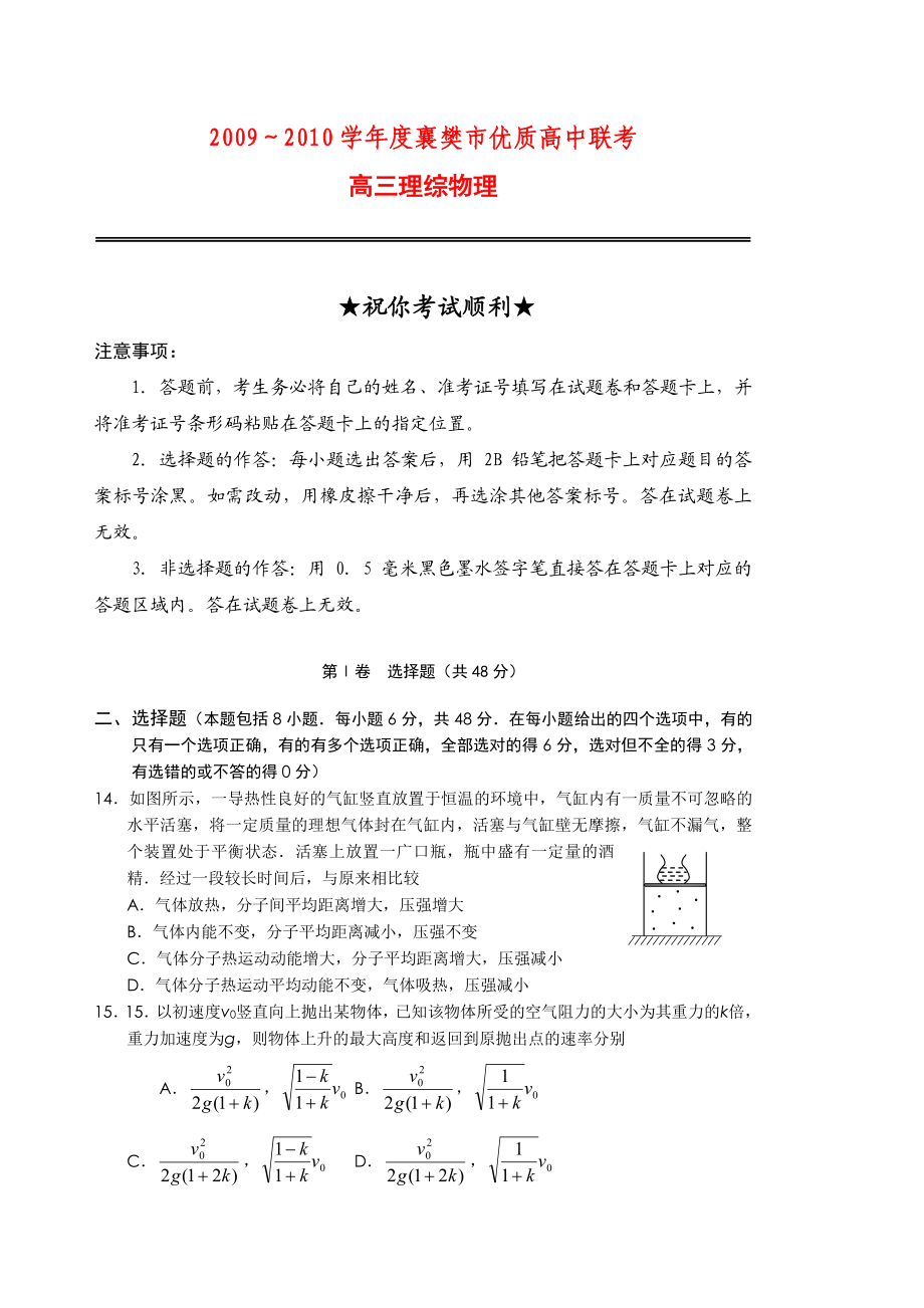 2023年湖北省襄樊市重点优质高中高三物理联考测试人教版高中物理.docx_第1页