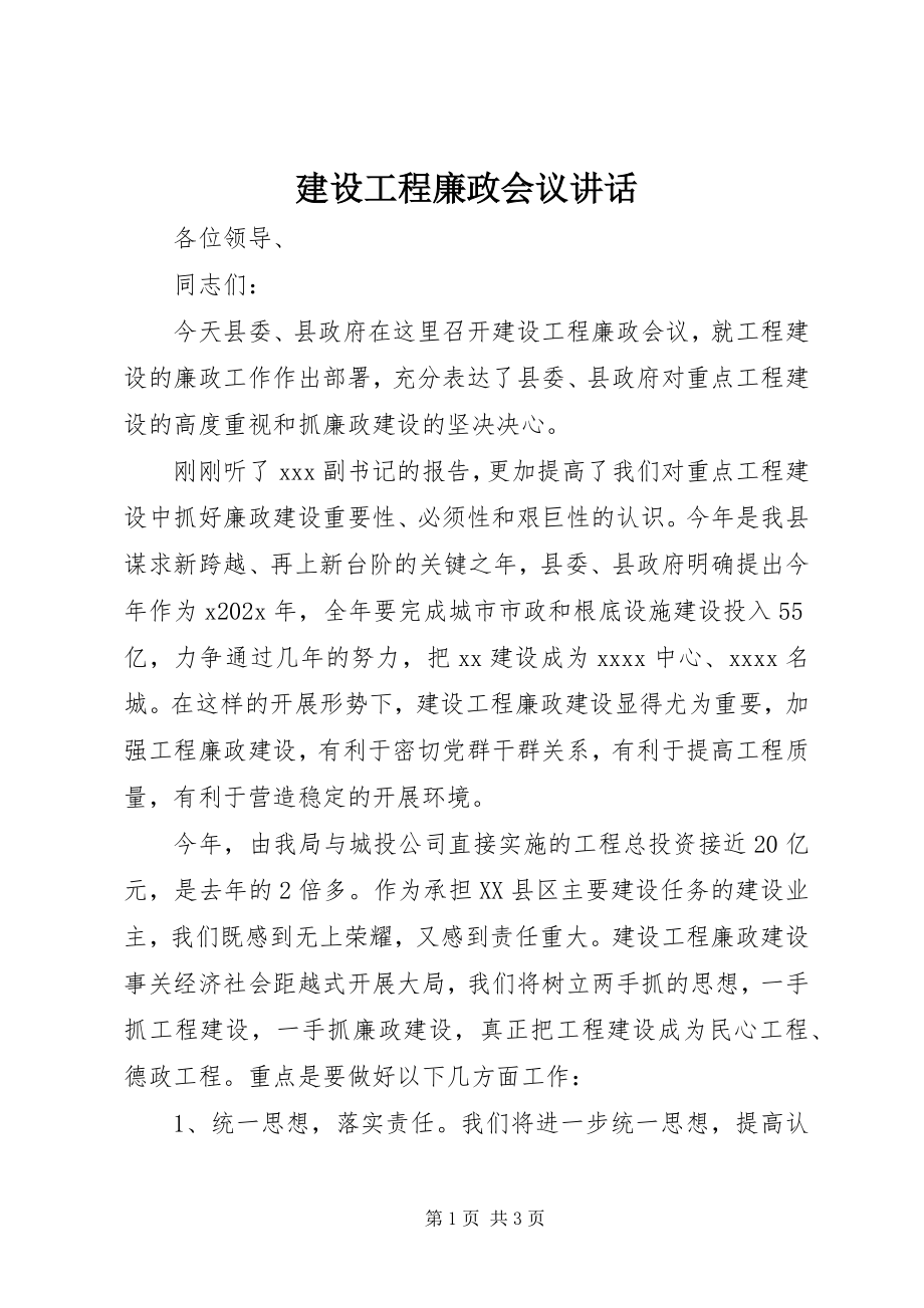 2023年建设工程廉政会议致辞.docx_第1页