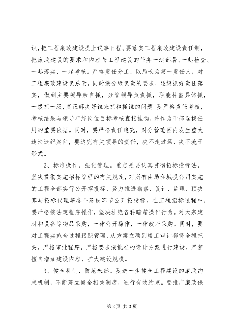 2023年建设工程廉政会议致辞.docx_第2页