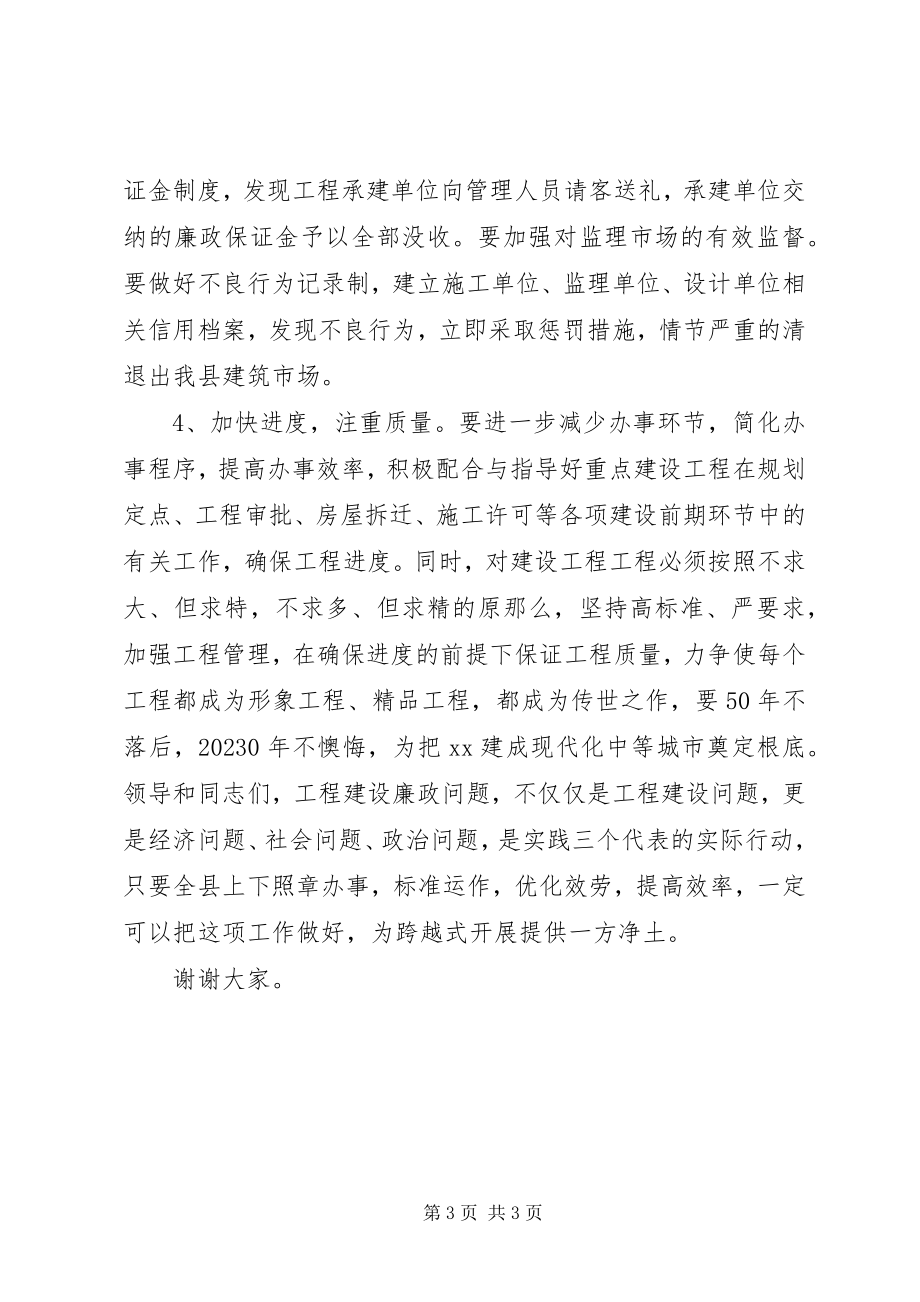 2023年建设工程廉政会议致辞.docx_第3页