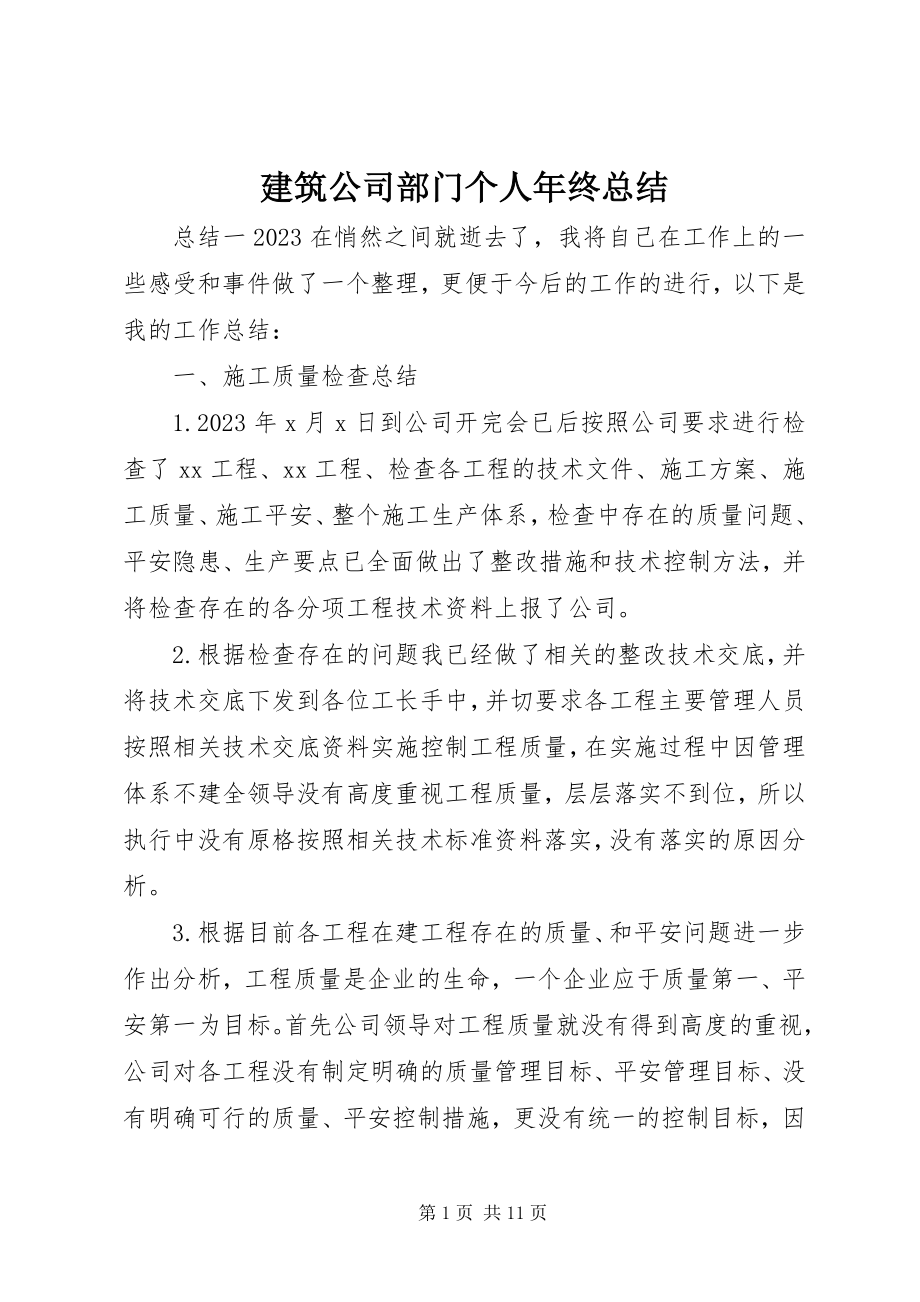 2023年建筑公司部门个人终总结.docx_第1页