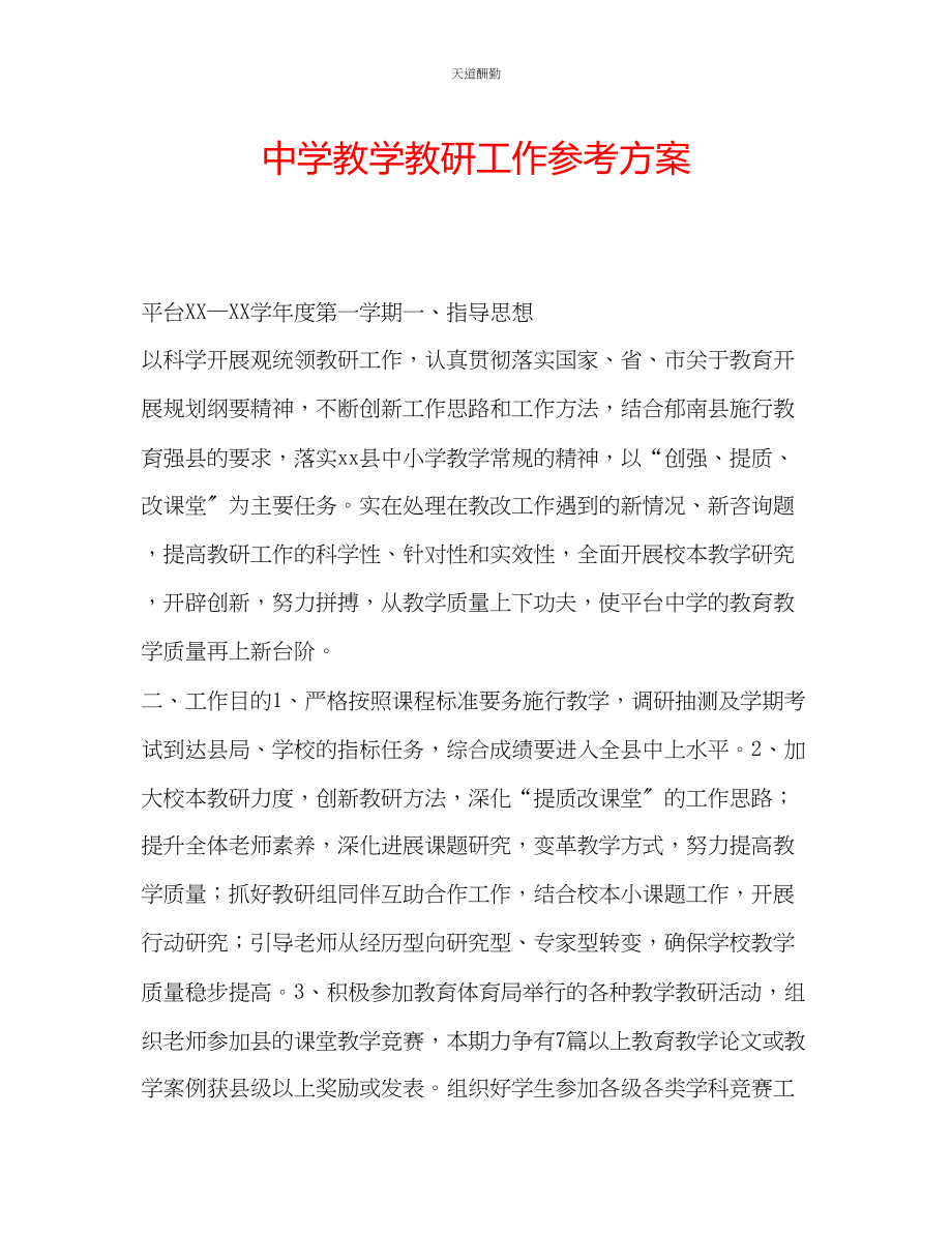 2023年中学教学教研工作计划.docx_第1页