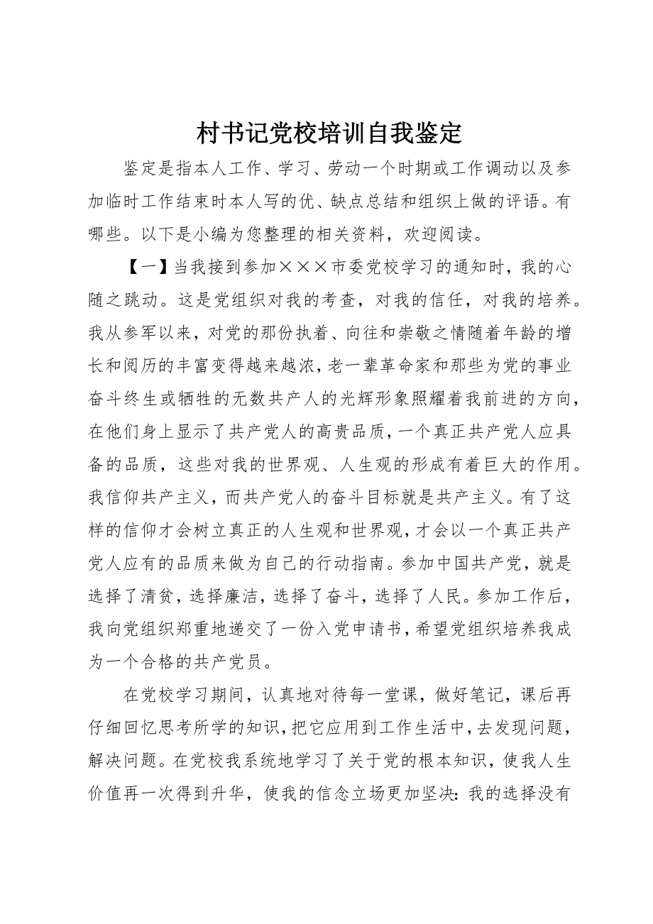 2023年村书记党校培训自我鉴定新编.docx_第1页